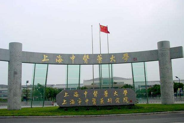 上海中医大学