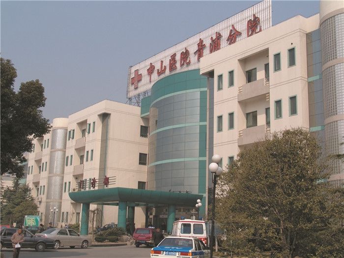 中山医院青浦分院