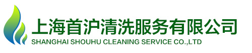 上海首沪清洗服务有限公司